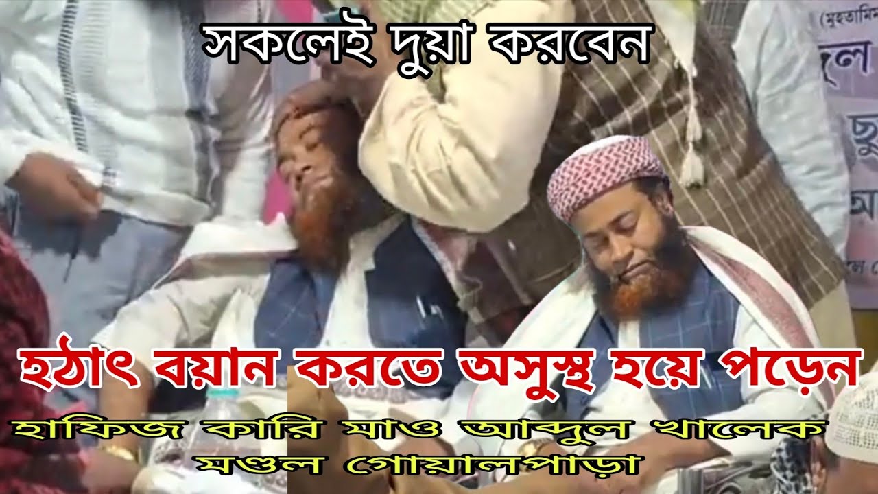 বয়ান করতে হঠাৎ অসুস্থ হয়ে পড়েন । হাফিজ কারি মাও আব্দুল খালেক মণ্ডল । Hafiz Abdul Khalek Mondol 