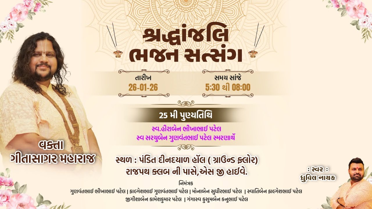 GeetaSagar Maharaj ll શ્રદ્ધાજલિ ભજન સત્સંગ ll Ahmedabad ll
