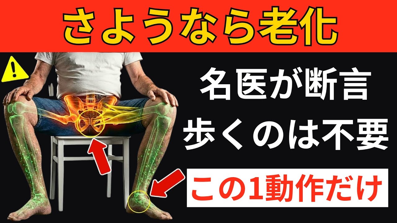 外科医が明かす：シニアがウォーキングより優先すべき椅子運動 | シニア向け健康アドバイス