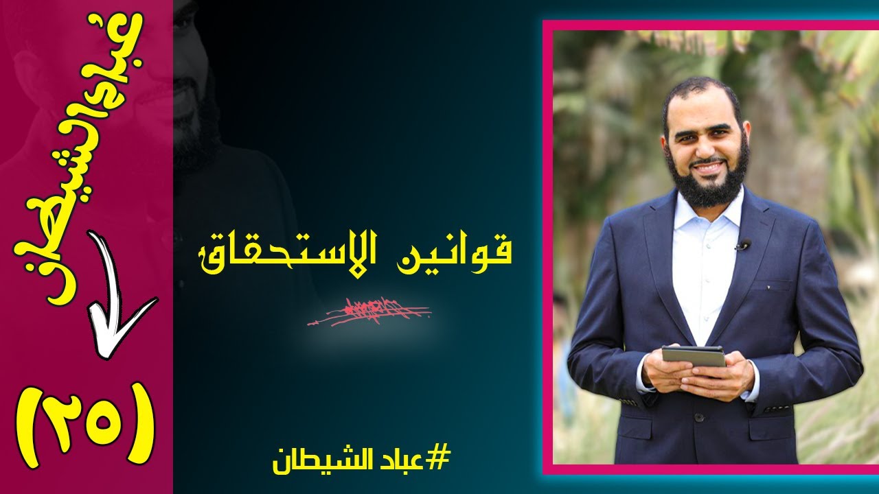 عُبَّاد الشيطان الحلقة ( 26 ) قوانين الاستحقاق : الشيطان يلبي طلبك #هيثم_طلعت