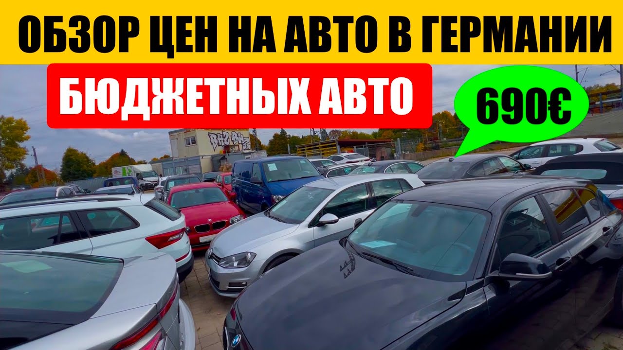 АВТО В ГЕРМАНИИ ОТДАЮТ ЗА ДЕШЕВО?