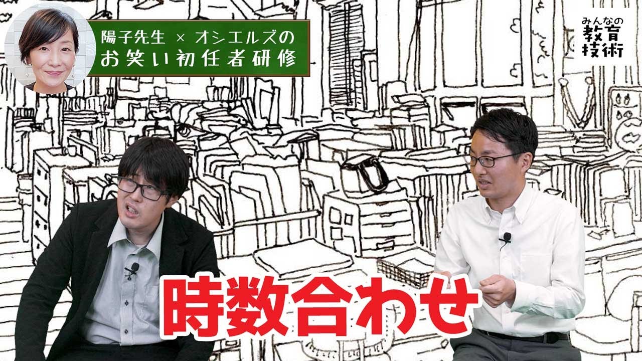 陽子先生&times;オシエルズのお笑い初任者研修#14「時数合わせ」