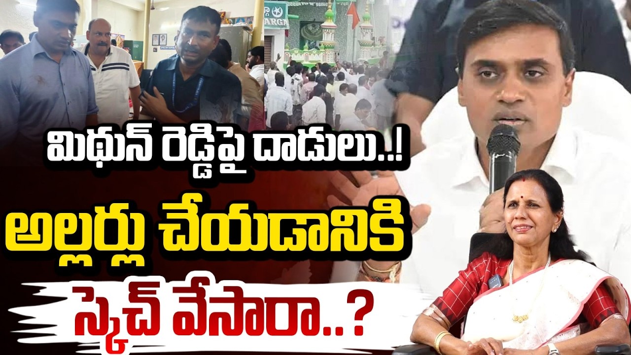 Нападение на Митхуна Редди..! Спланированная провокация беспорядков..? | YCP MP Midhun Reddy Conv...
