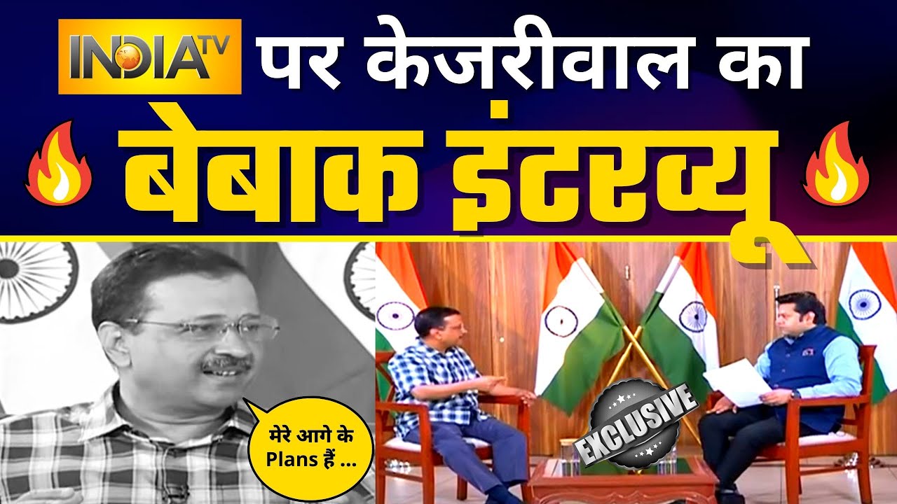 AAP के National Convenor श्री Arvind Kejriwal जी का India TV पर बेबाक Interview