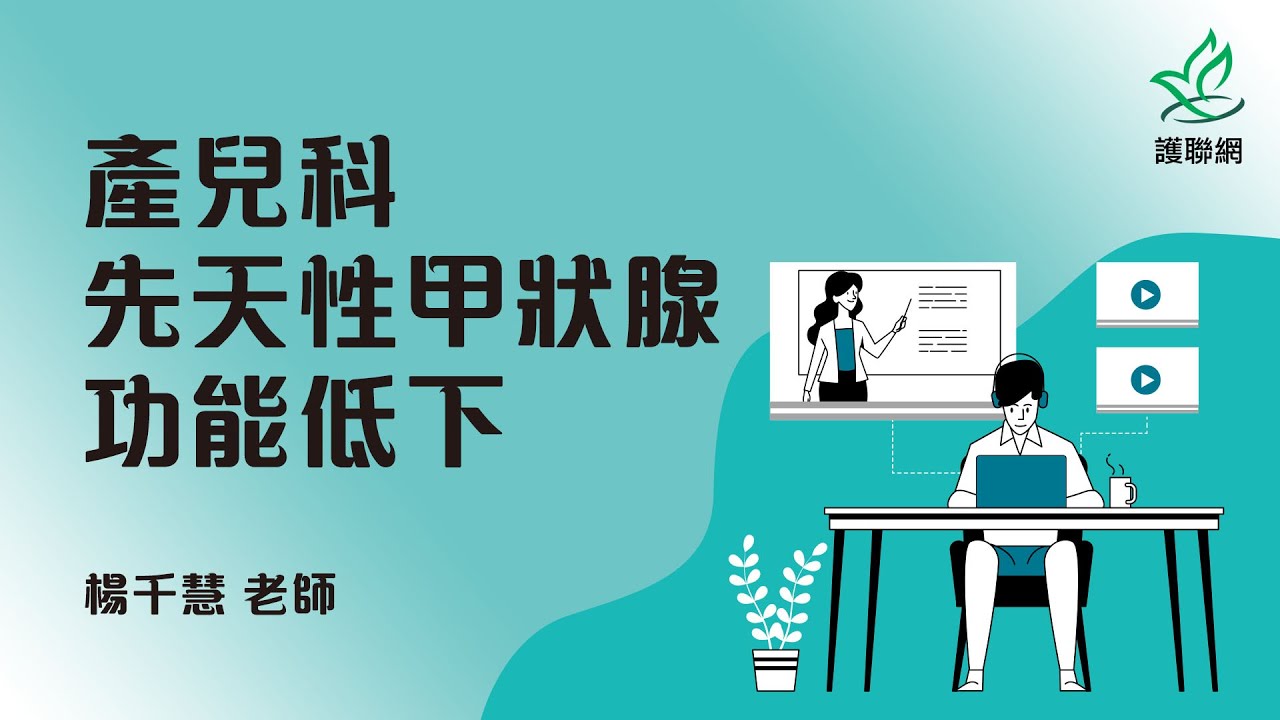 產兒科_先天性甲狀腺功能低下_楊千慧(護聯網)