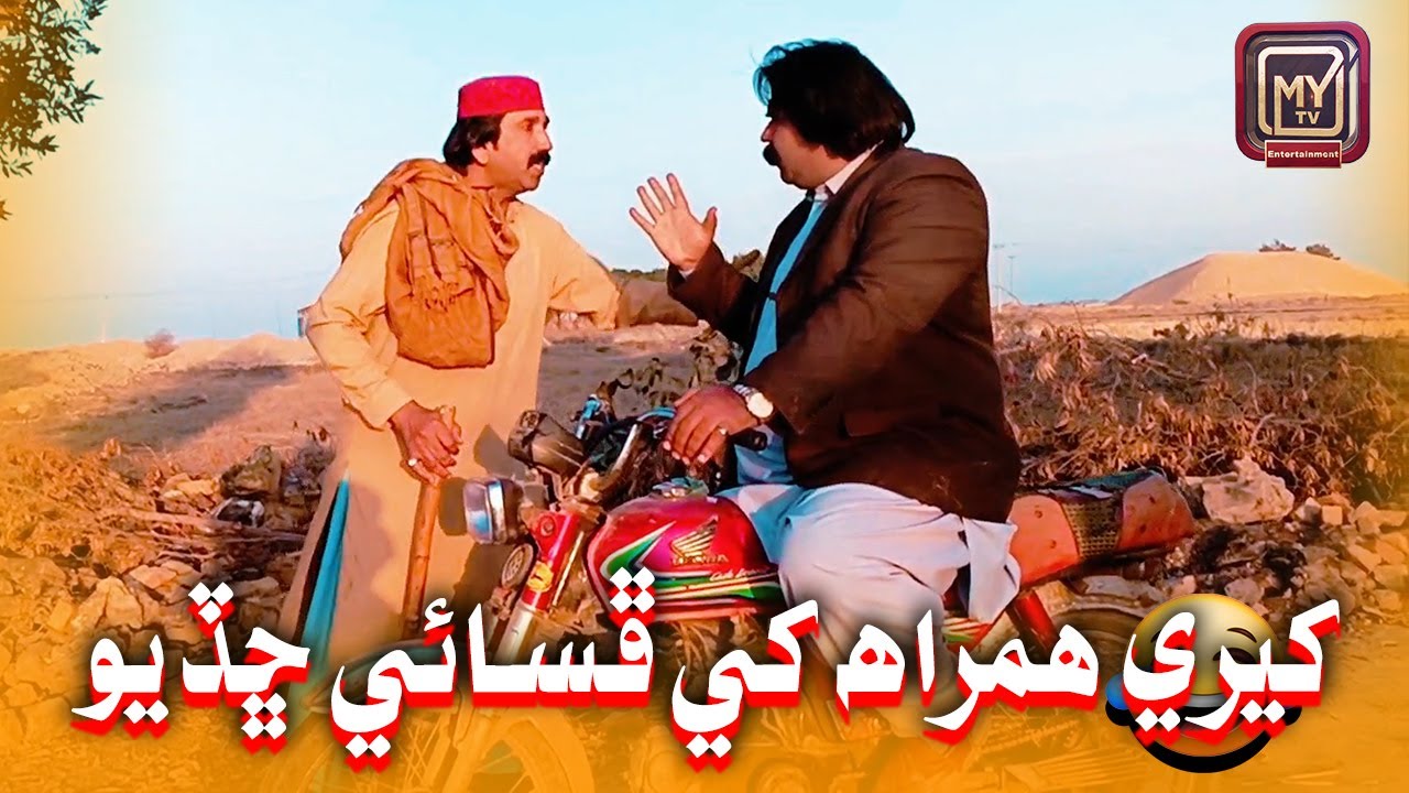 Kheere Hamra Khe Phasai Shadyo | Kheero Buriro My Tv Funny Video