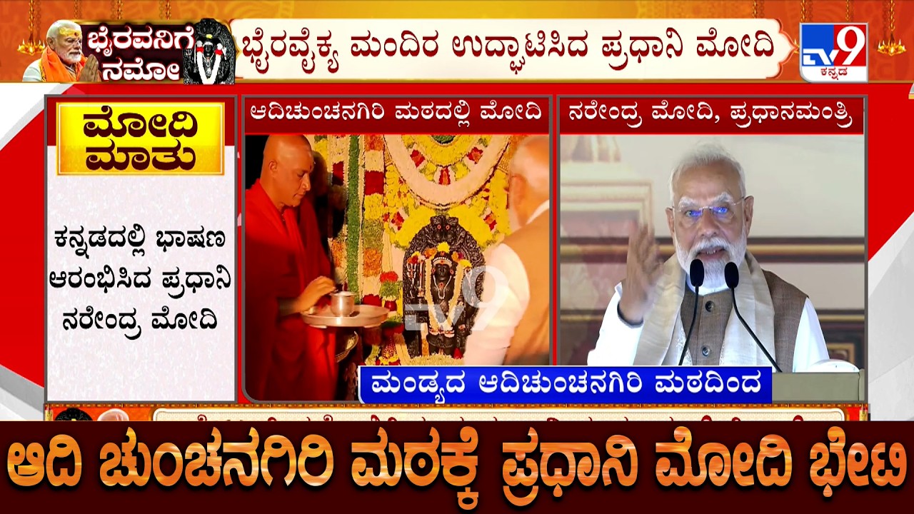 🔴 LIVE | PM Modi Speech In Adichunchanagiri: ಕನ್ನಡದಲ್ಲೇ ಭಾಷಣ ಆರಂಭಿಸಿದ ಪ್ರಧಾನಿ ಮೋದಿ!