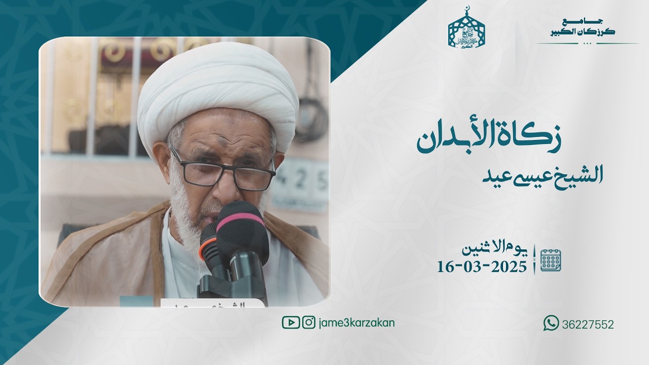 زكاة الأبدان الشيخ عيسى عيد
