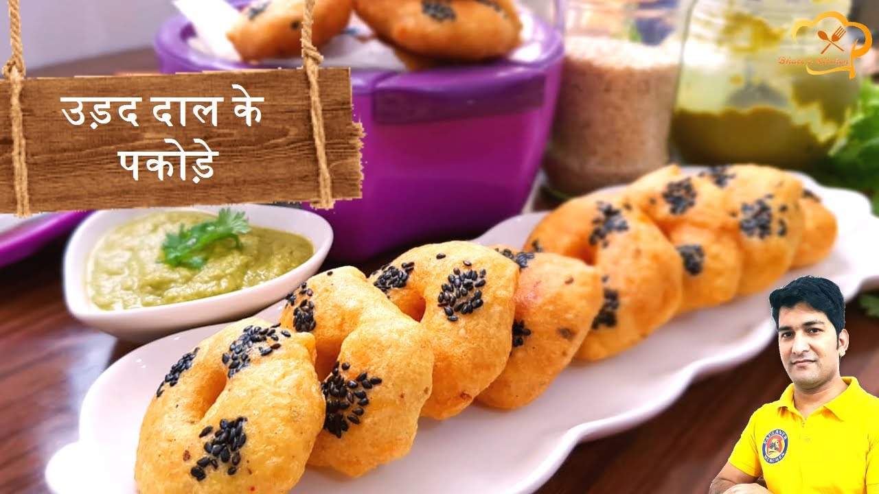 उड़द दाल के पकोड़े | 𝐔𝐫𝐚𝐝 𝐃𝐚𝐥 𝐤𝐞 𝐏𝐚𝐤𝐨𝐝𝐞 |  𝐔𝐭𝐭𝐫𝐚𝐤𝐡𝐚𝐧𝐝 𝐑𝐞𝐜𝐢𝐩𝐞𝐬 | 𝐂𝐡𝐞𝐟 𝐒𝐚𝐧𝐝𝐞𝐞𝐩 𝐁𝐡𝐚𝐭𝐭