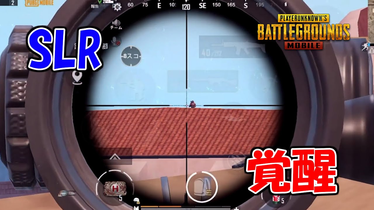 【PUBG MOBILE】SLRが覚醒しました。