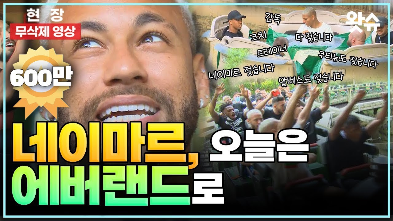 [무삭제 풀영상] 네이마르, 오늘은 에버랜드로! (feat.티익스프레스)⚽ Neymar in Korea / 왓슈