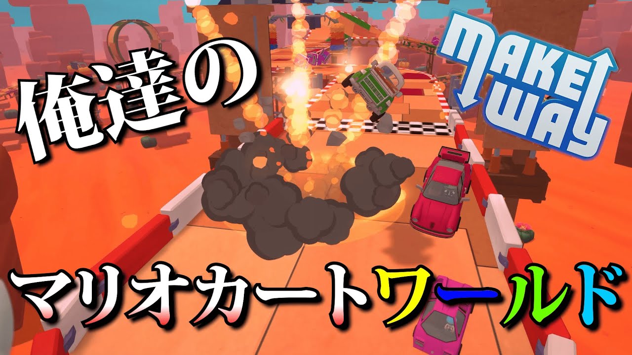 【Make Way】トラップまみれのレースゲームがやばすぎた
