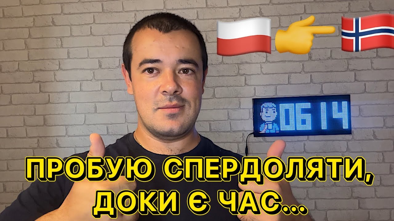 ПРОБУЮ СПЕРДОЛЯТИ З ПОЛЬШІ, ДО НОРВЕГІЇ) ПОЧИНАЄМО ДІЯТИ ВПЕВНЕНО.