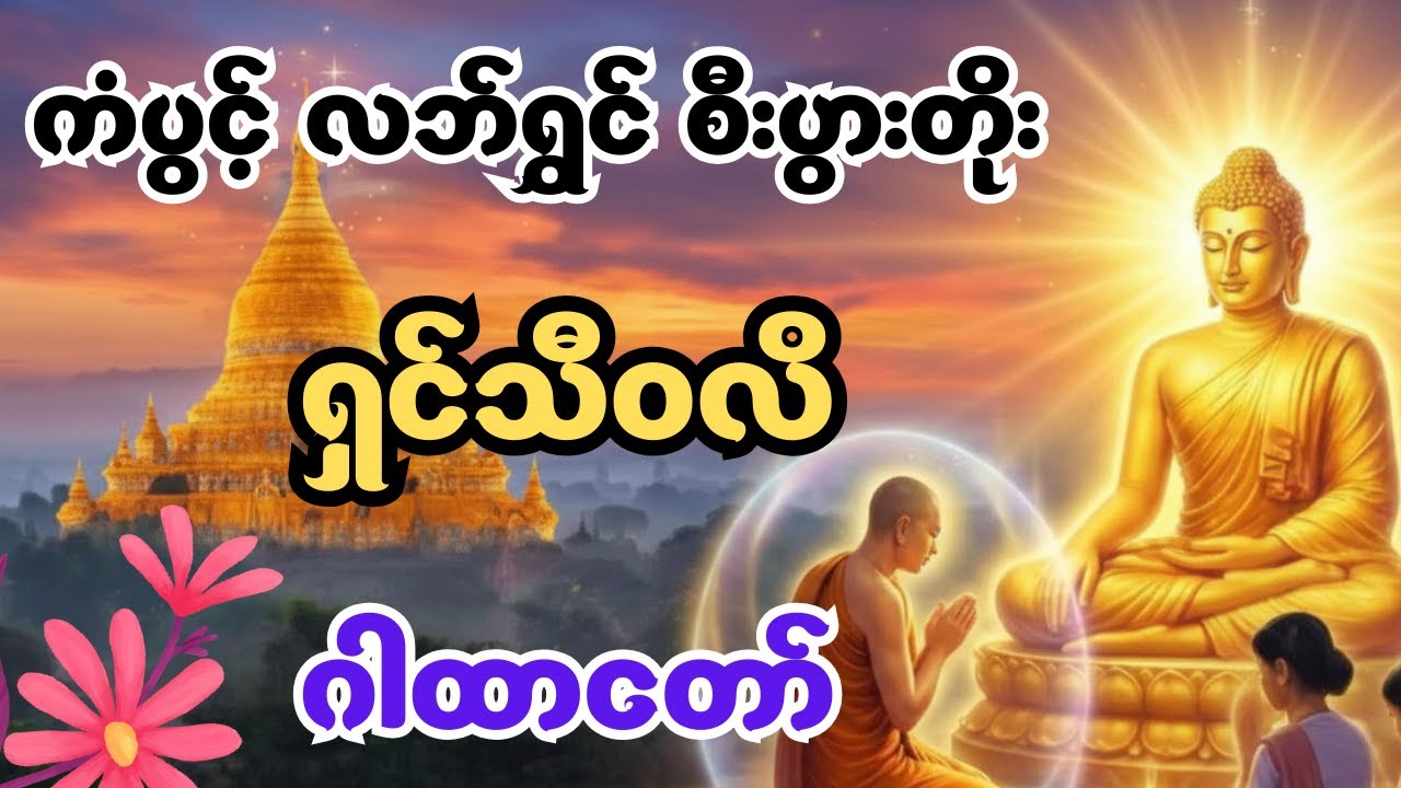 ရှင်သီဝလိဂါထာတော် - ကံပွင့် လဘ်ပွင့် စီးပွားတိုးတက်စေဖို့ နေ့ညမပျက် ပူဇော်နာယူပါ #တရားတော် #dhamma 