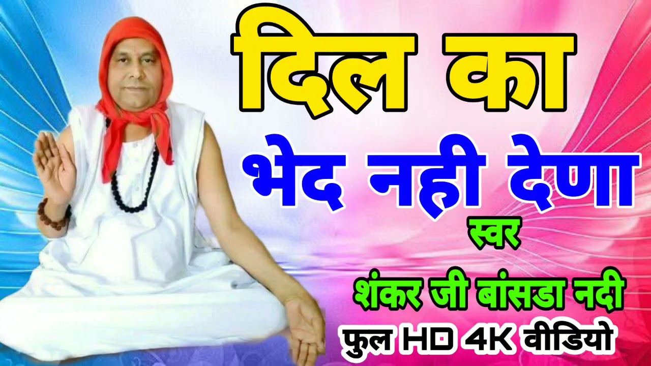 न्यू लेटेस्ट भजन || चार खण्ड मे आणा जाणा दिल का भेद नही देणा रे भाई || #नित्यानंदजी_महाराज_भजन