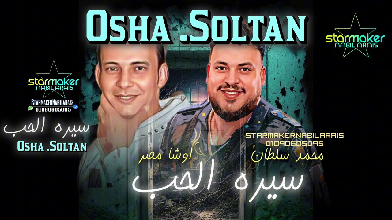 ل اول مره تسمع سيره الحب من السلطان محمد سلطان اوشا مصر 2024
