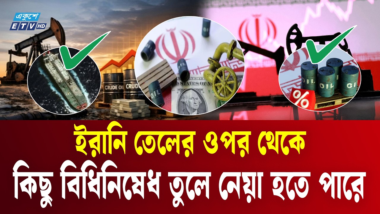 মধ্যপ্রাচ্যে তেলের নিরাপত্তা প্রশ্নবিদ্ধ | Middle East | Oil Security | Ekushey TV