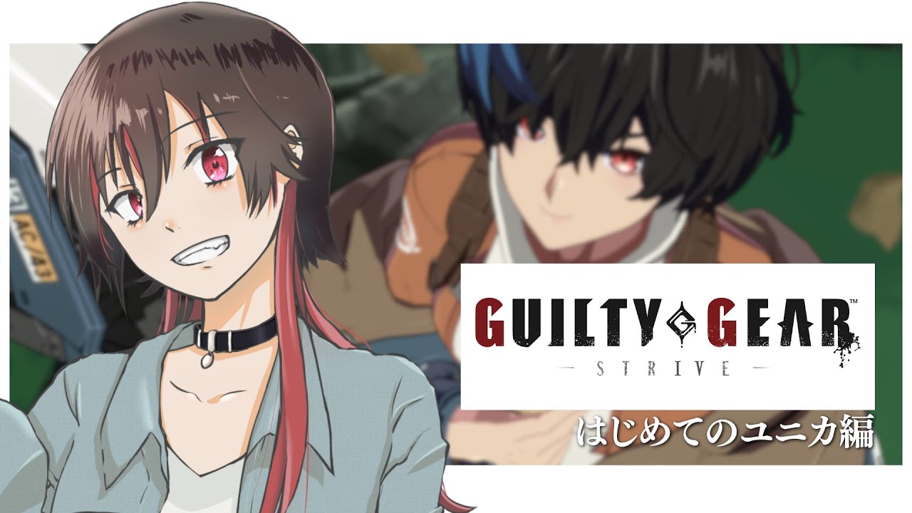 【GUILTY GEAR -STRIVE-】「はじめましてユニカ #2」ガチ初見がいく！ギルティギア -ユニカ編-