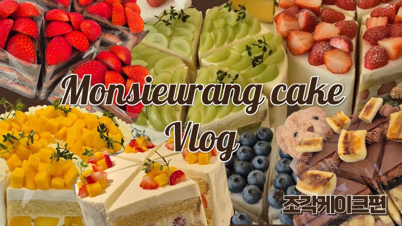[케이크 전문점 Vlog #3] 조각케이크 폭주!🤯 정신없지만 달콤한 하루
