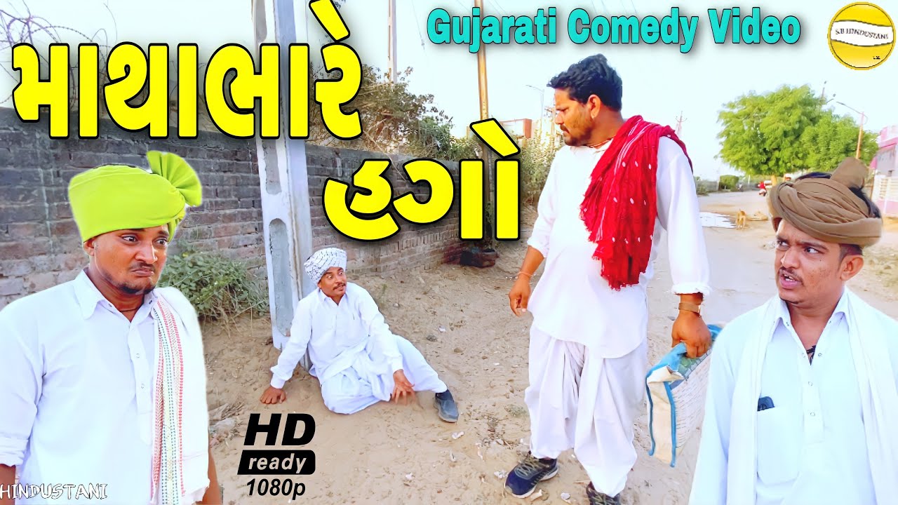 વાઘુભાએ મહેમાન ને ચાડાયા હડીએ//Gujarati Comedy Video//કોમેડી વીડીયો SB HINDUSTANI