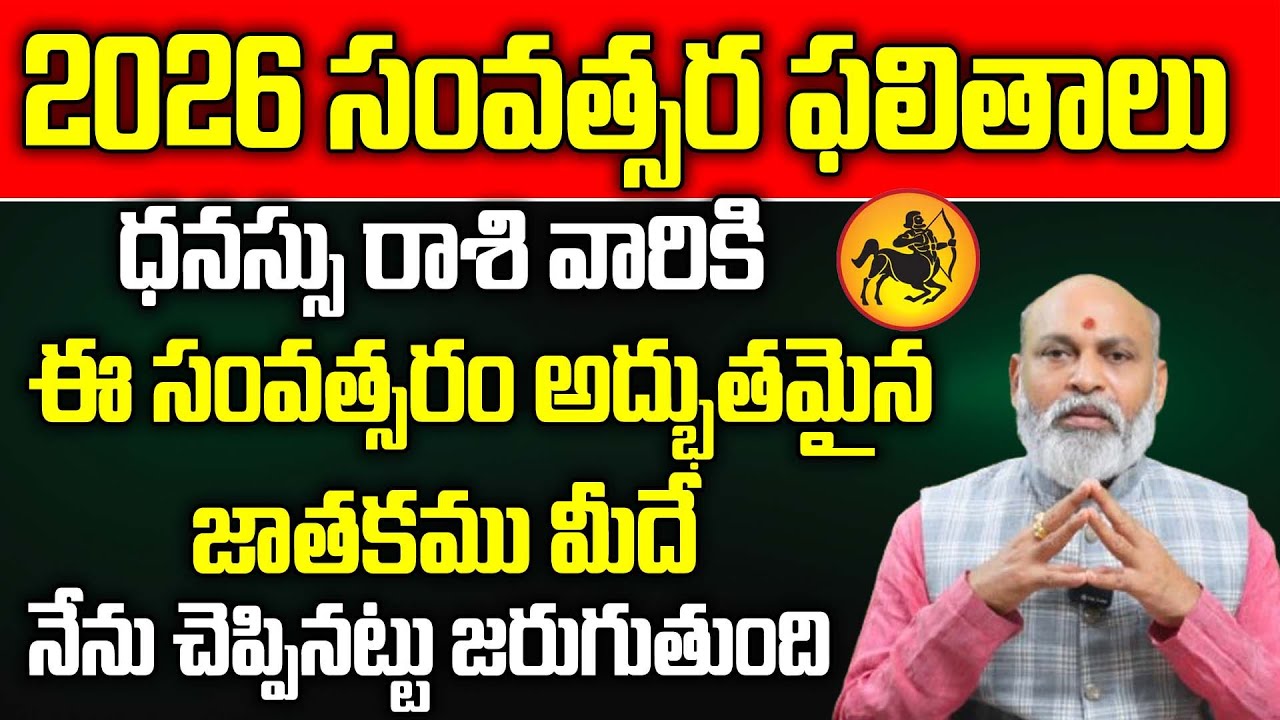 ధనుస్సు రాశి 2026:Yearly Horoscope in Telugu | Dhanassu Rasi 2026 | Nanaji Patnaik |Sagittarius| IBM