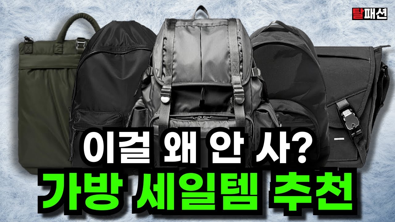 남자 가방, 365일중 지금이 가장 저렴합니다. 10년 뒤에도 유행할 남자 가방 5가지 추천