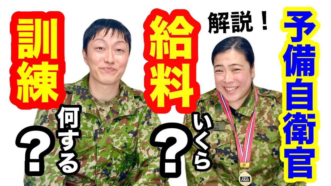 予備自衛官の訓練は何をする？給料は？予備自衛官が解説します！