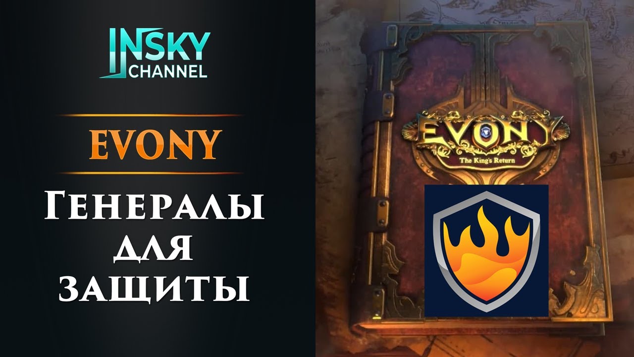 Evony. Генералы для защиты (генералы обороны / генералы на стене)
