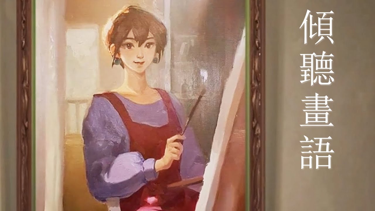【阿津】現實太苦了吧!《傾聽畫語: 最美好的景色》真的要經歷痛苦與折磨才能畫出神作!?