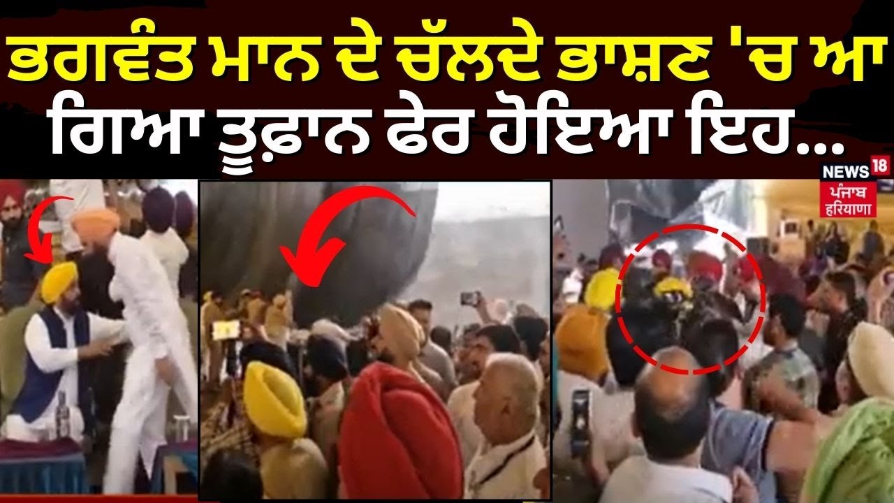 Fatehgarh Sahib | Bhagwant Mann ਦੇ ਚੱਲਦੇ ਭਾਸ਼ਣ 'ਚ ਆ ਗਿਆ ਤੂਫ਼ਾਨ ਫੇਰ ਹੋਇਆ ਇਹ... | News18 Punjab