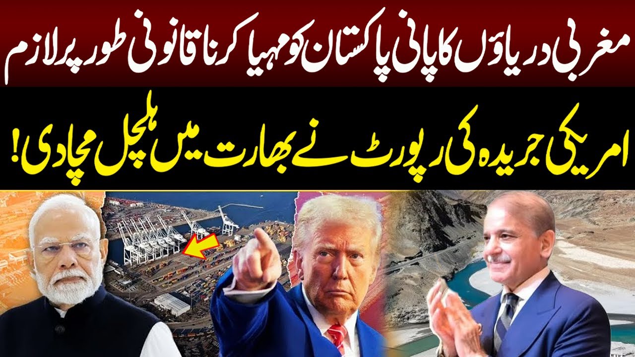 US Report: Pakistan Has Legal Right to Western Rivers | NEO News