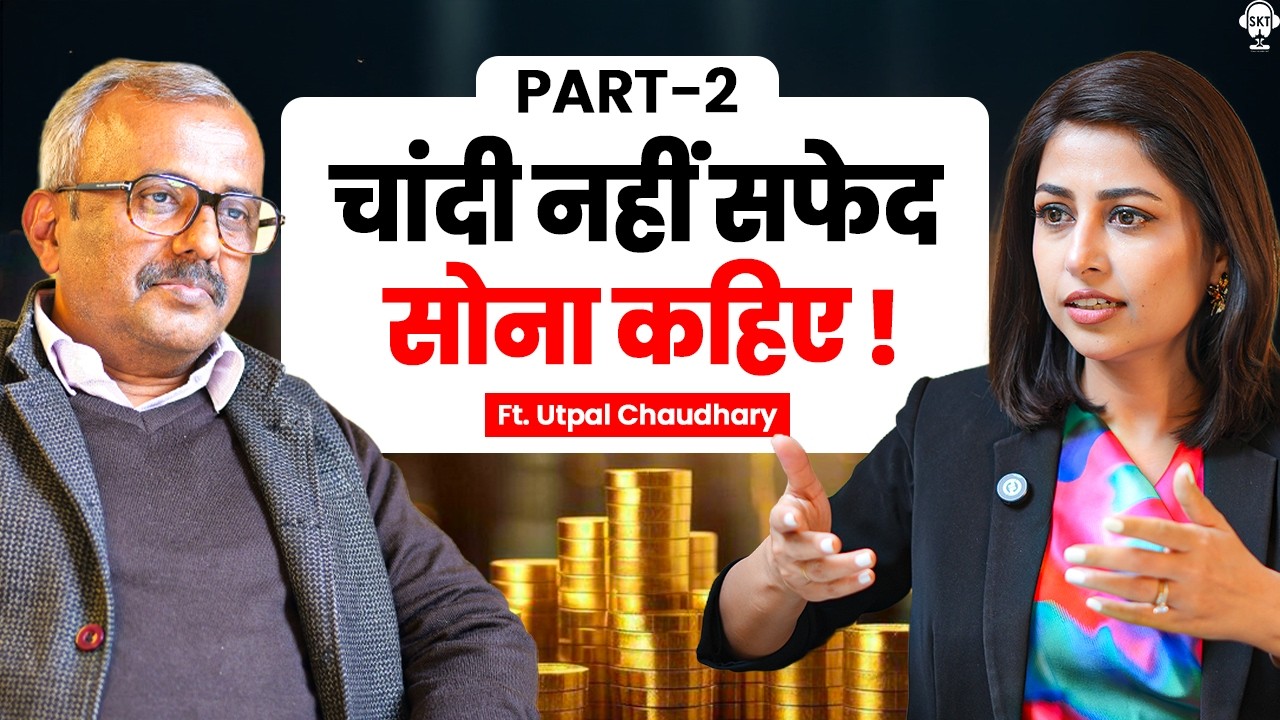 चांदी नहीं सफेद सोना कहिए ! | Silver Price | Gold Price | Utpal Chowdhary Podcast | SKT
