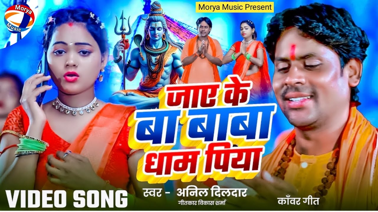 #Bolbam | चली देवघर सईया जी |Anil Dildar Anshu Bala |#devotional song bol Bam  #trendingsong #2025 |