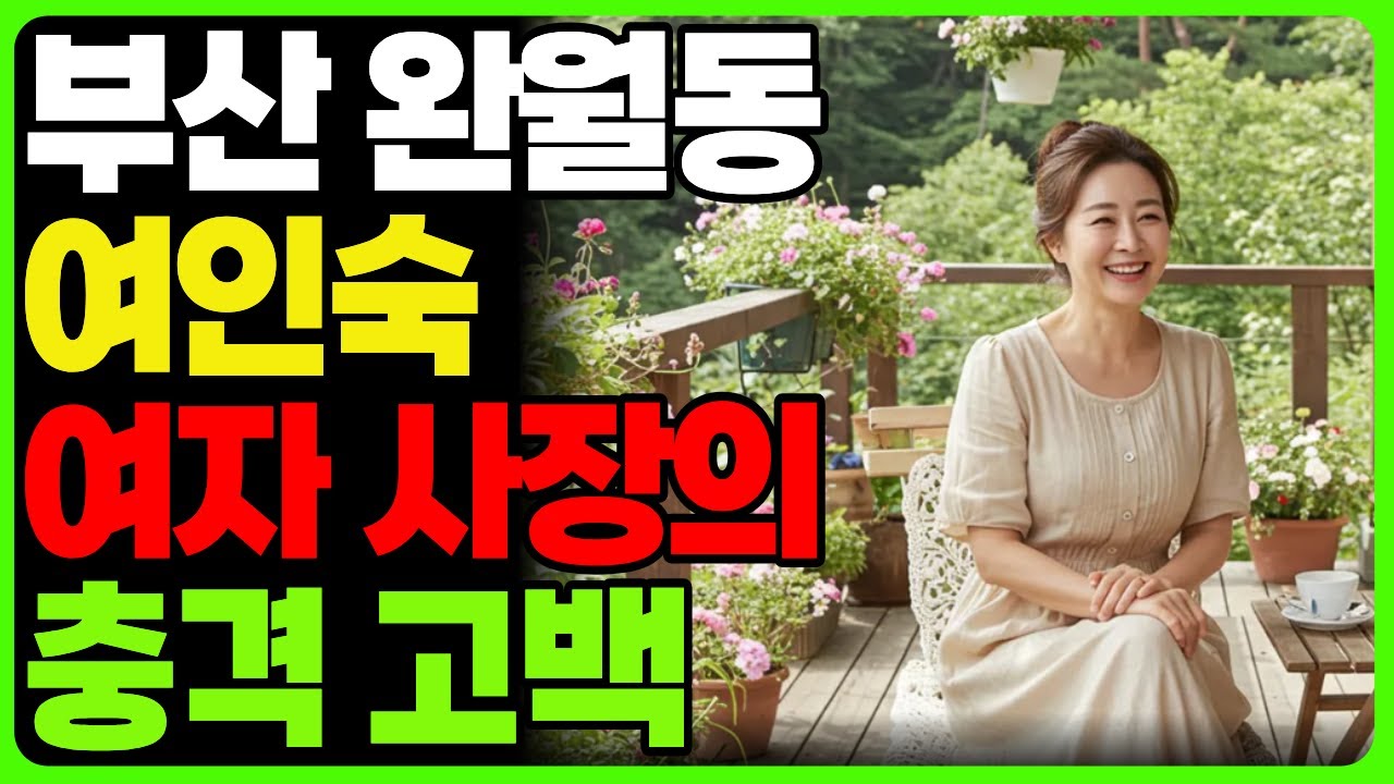 실화사연! 여인숙 여자사장의 외로움 풀어주는 60대 남성 #사연라디오 #오디오북 #중년로맨스