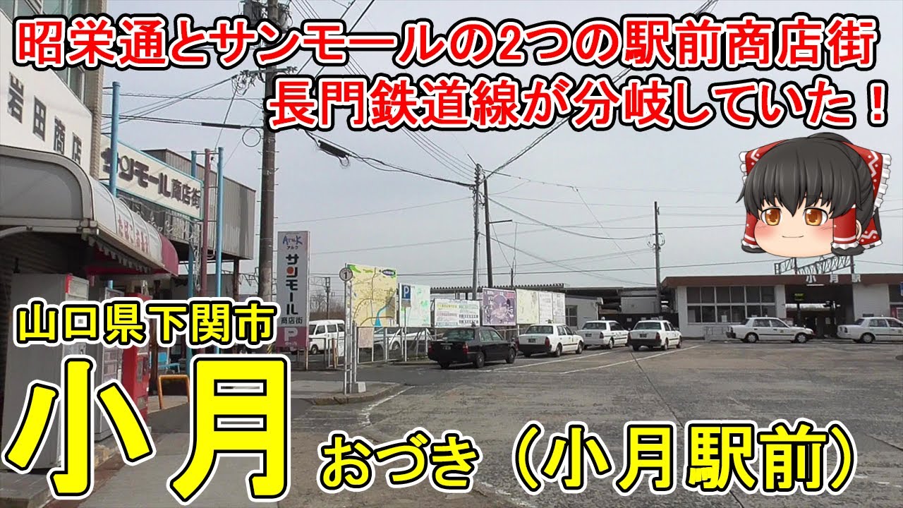 【サンモールと昭栄通】小月駅前ってどんなまち？下関市東部の様々な地域へのアクセス駅！2つの駅前商店街が味わい深い…。長門鉄道線が分岐していた！山口県下関市(小月駅前)【ゆっくり街散策】