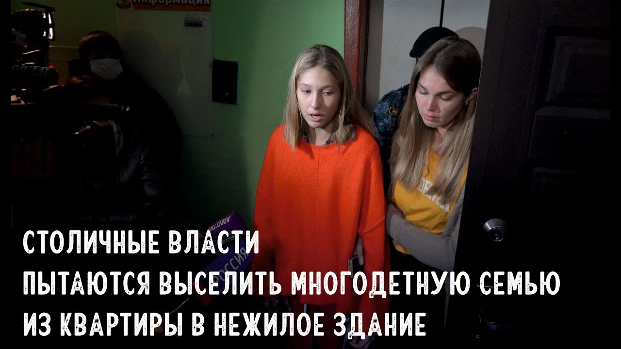Столичные власти выселяют семью на улицу
