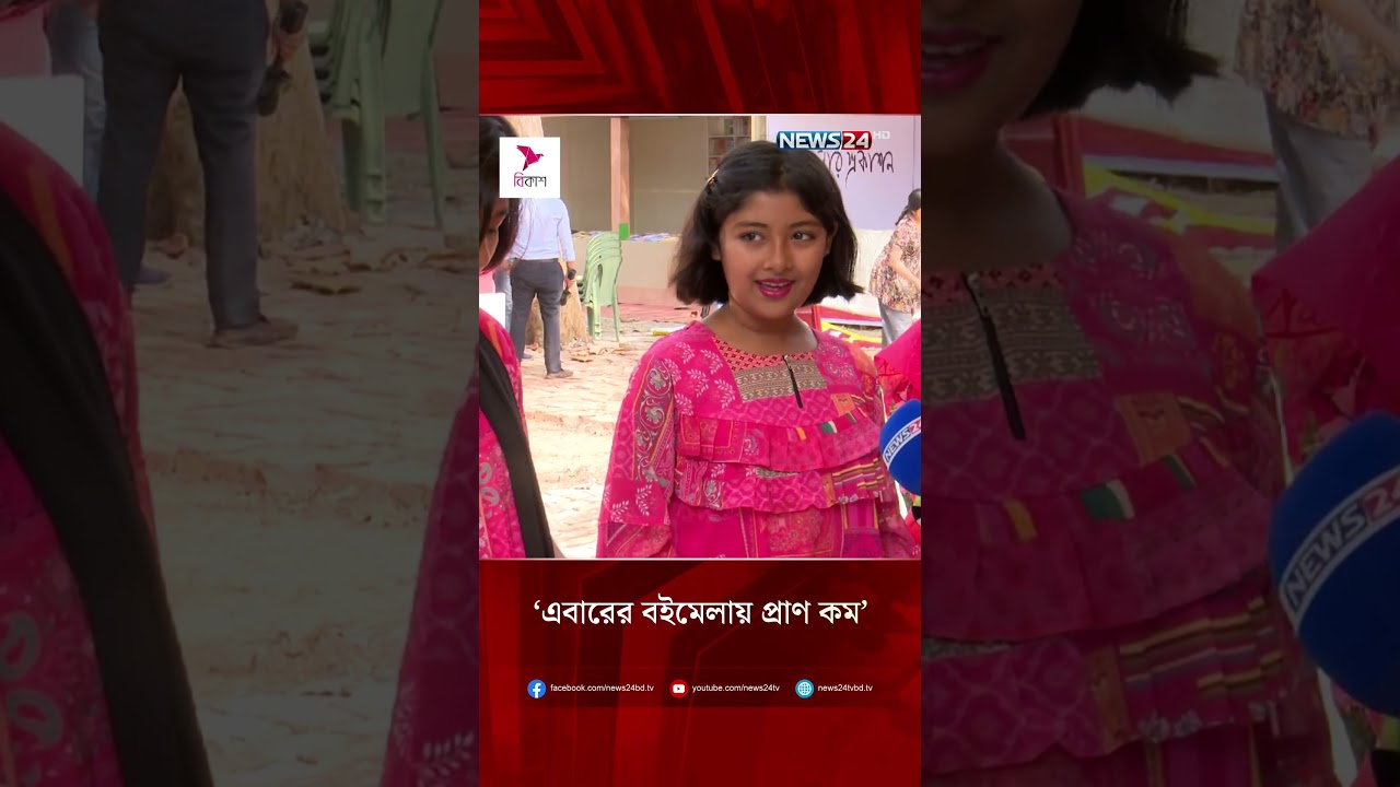&lsquo;এবারের বইমেলায় প্রাণ কম&rsquo; | Book fair | Dhaka | NEWS24