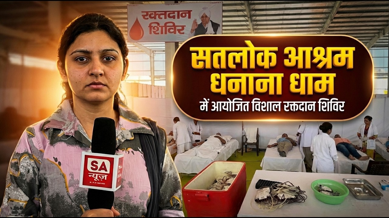 विशाल ब्लड डोनेशन कैंप में दिखा अनुशासन और साफ़-सफ़ाई का बेहतरीन दृश्य | Satlok Ashram Dhanana Dham