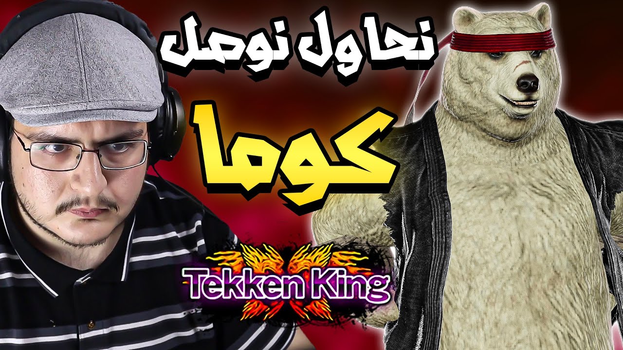 تكن 8 | كوما ميشيما اكثر من الميشيما نفسه | هوارانق مصخرة | Tekken 8