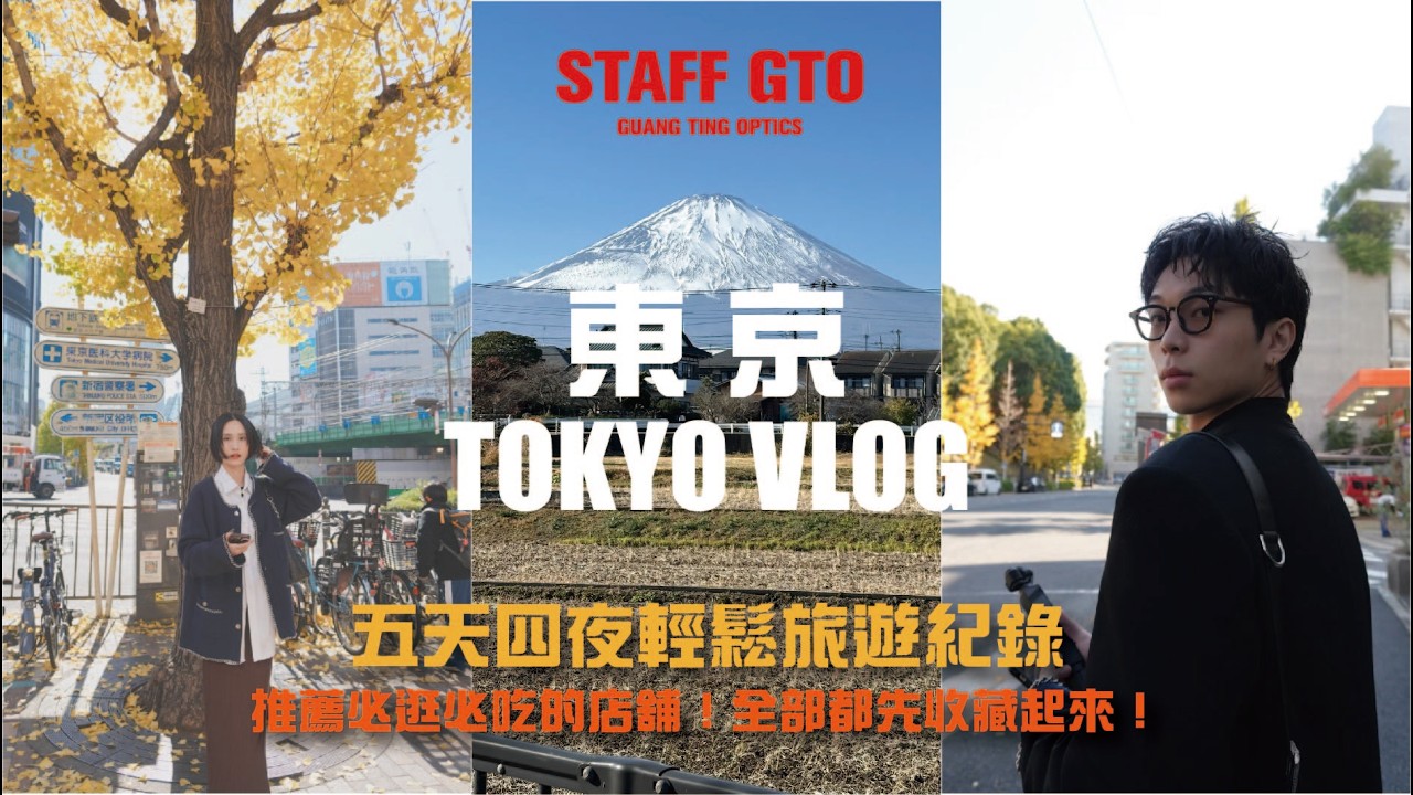 東京5日間のんびり旅！友達と東京のおしゃれなお店巡り！ショッピング＆グルメプラン | 東京旅行：表参道、渋谷、原宿、富士山、代々木公園