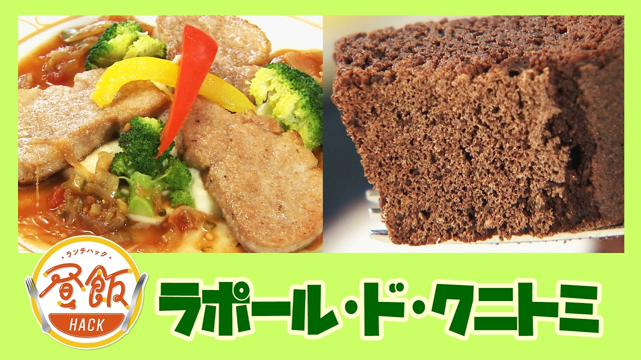 『ラポール・ド・クニトミ』情報ワイド番組まるっと！昼飯HACK　#lunch  #ランチ #宮崎ランチ #定食