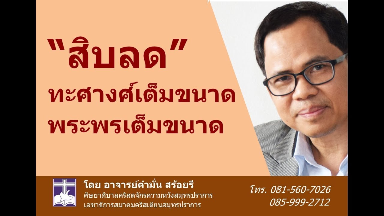 เทศนา สิบลด...ทศางค์เต็มขนาด พระพรเต็มขนาด