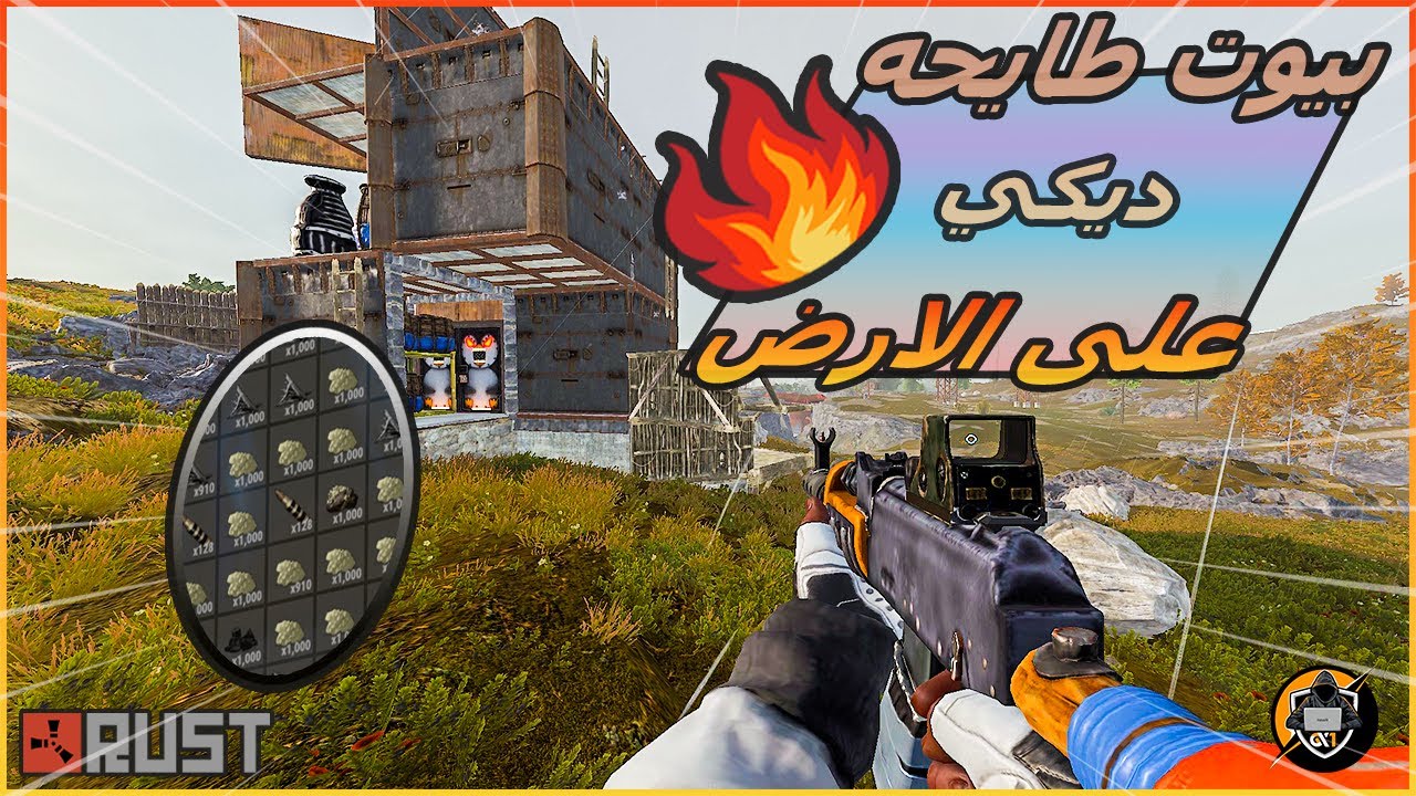‎#rust راست سلسلة ) بيوت طايحه ديكي ( على 😍الارض ) حصلت بيت اسطوري 🔥👌و ريدت المنطقه