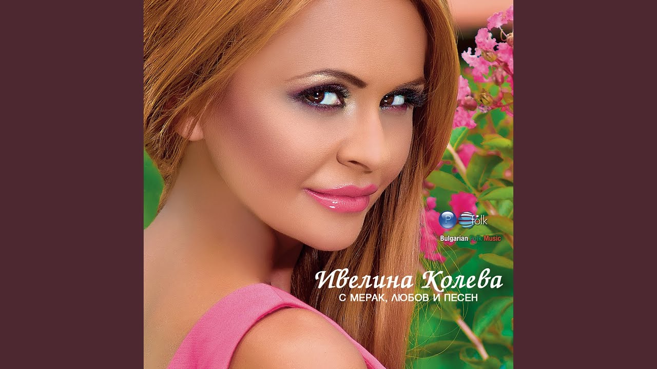 Все ме е яд мамо - Кой мале, кой като мене