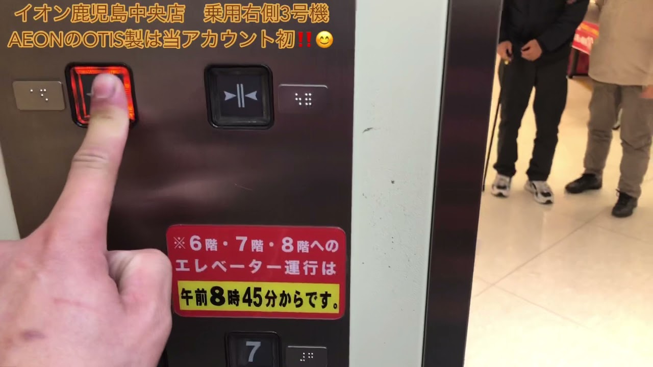 (2021年年末版・鹿児島上陸第5弾‼️・AEONのOTIS製は当アカウント初‼️😃😊)キャンセビル・イオン鹿児島中央店の古いオーチスエレベーター　3基配置中2基撮影分まとめ