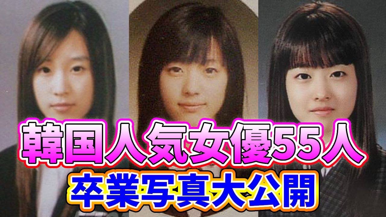 🌟韓国人気女優たちの卒業写真大公開🌟