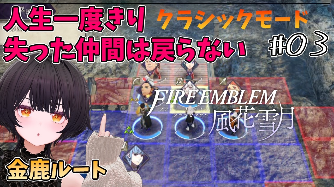 #03【FE風花雪月/クラシックモード】ついつい使うキャラが偏ってしまう！