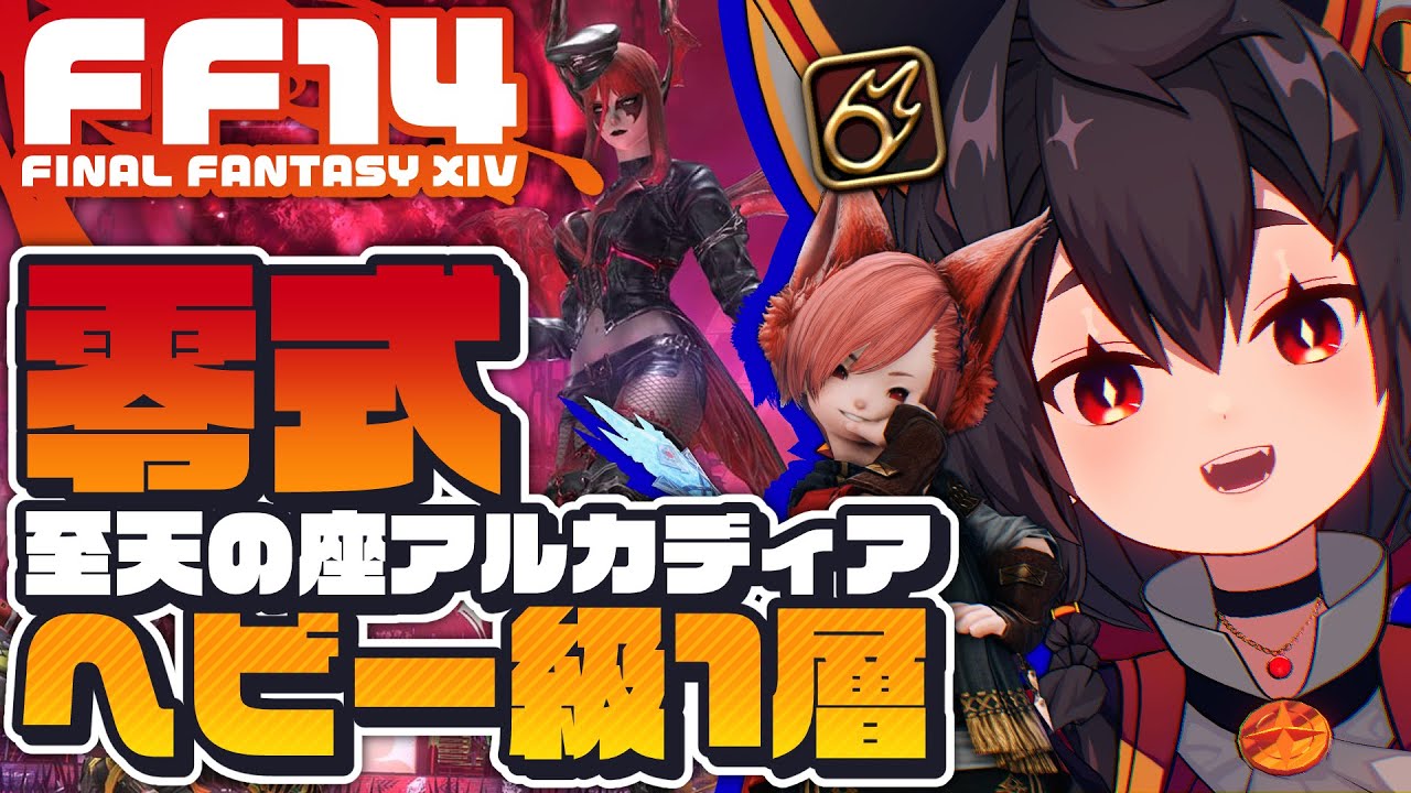 【FF14黄金】参加型🔰至天の座アルカディアヘビー級 零式1層、後半練習！┆Patch7.4