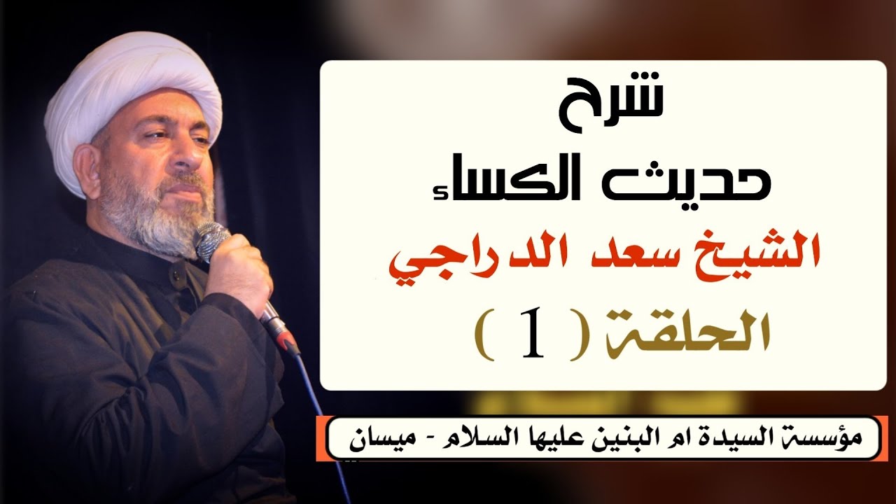 شرح حديث الكساء | الشيخ سعد الدراجي| الحلقة 1
