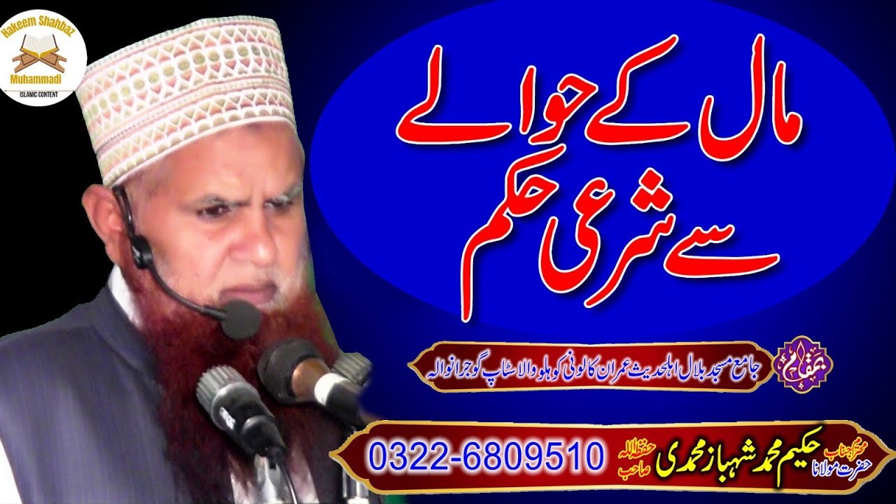 مال کے حوالے سے شرعی حکم | مولانا حکیم محمد شہباز محمدی| 12 دسمبر کا خطبہ جمعتہ المبارک 